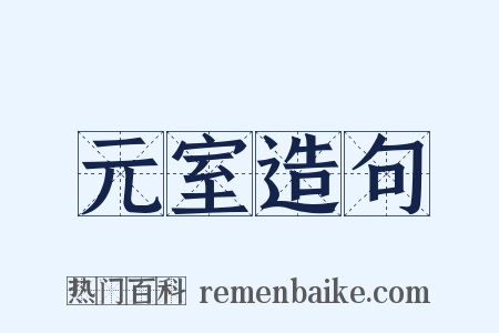 元室造句是什么意思的图片